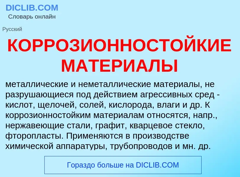 Что такое КОРРОЗИОННОСТОЙКИЕ МАТЕРИАЛЫ - определение