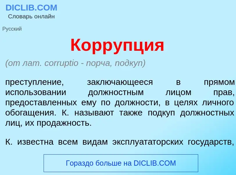 Что такое Корр<font color="red">у</font>пция - определение