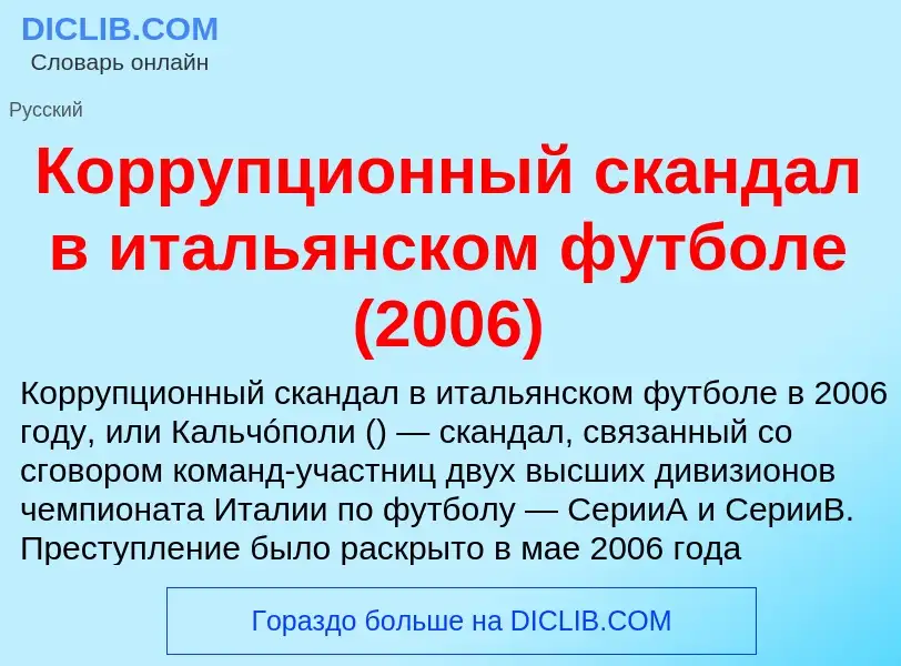 Che cos'è Коррупционный скандал в итальянском футболе (2006) - definizione