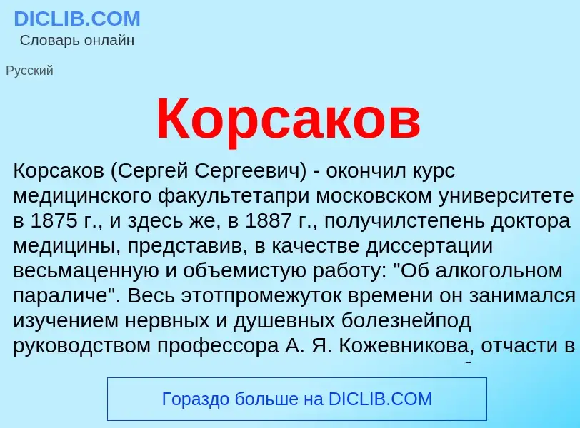 O que é Корсаков - definição, significado, conceito