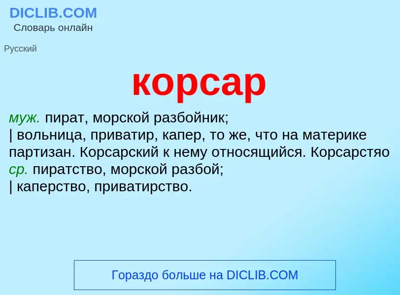 What is корсар - meaning and definition