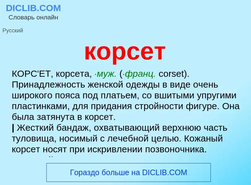 What is корсет - meaning and definition