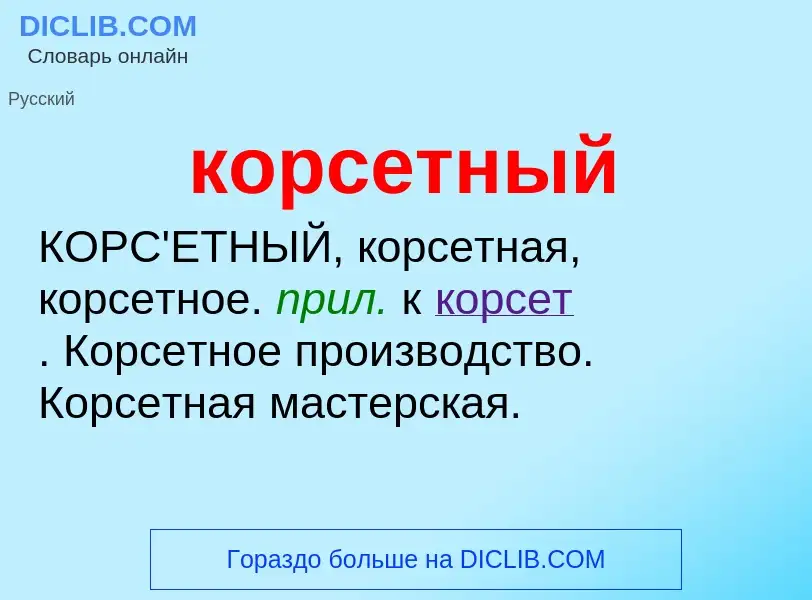 O que é корсетный - definição, significado, conceito