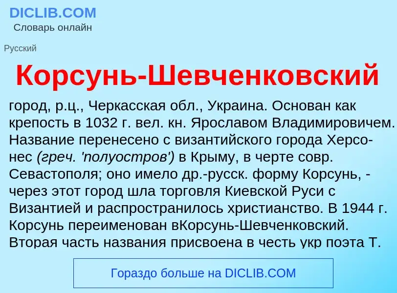 O que é Корсунь-Шевченковский - definição, significado, conceito