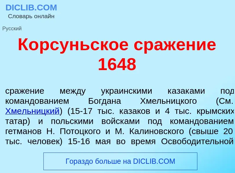 Что такое К<font color="red">о</font>рсуньское сраж<font color="red">е</font>ние 1648 - определение