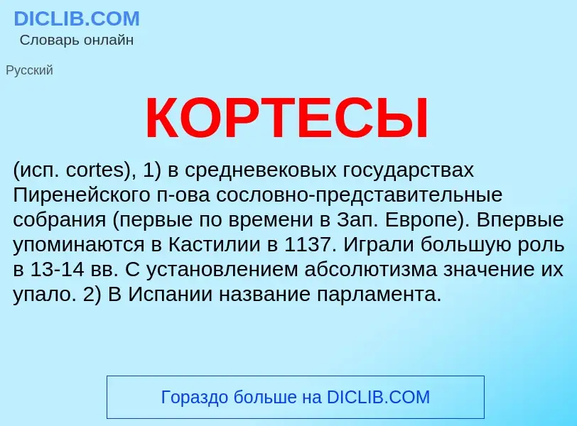 Was ist КОРТЕСЫ - Definition