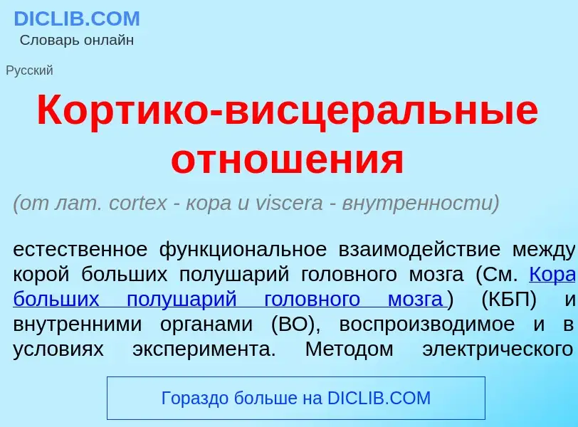 ¿Qué es К<font color="red">о</font>ртико-висцер<font color="red">а</font>льные отнош<font color="red