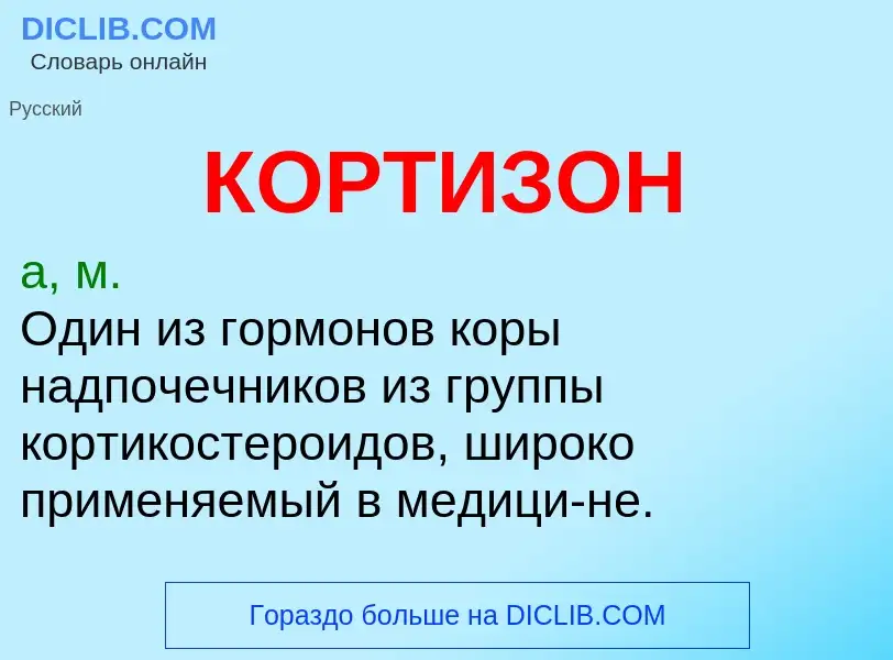 What is КОРТИЗОН - definition