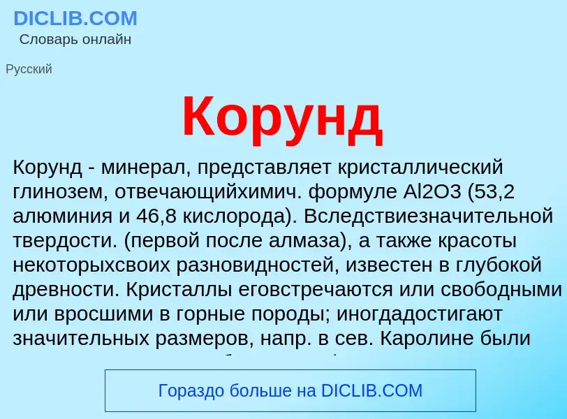 What is Корунд - definition