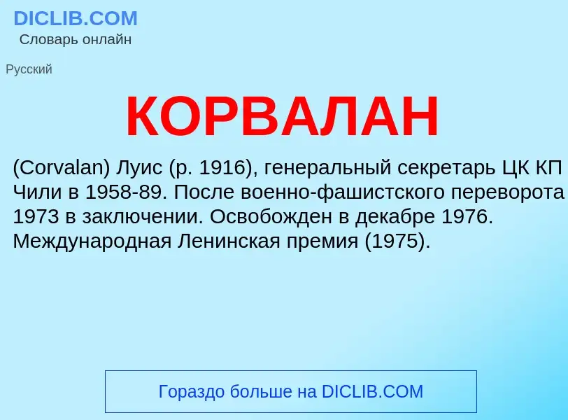 O que é КОРВАЛАН - definição, significado, conceito