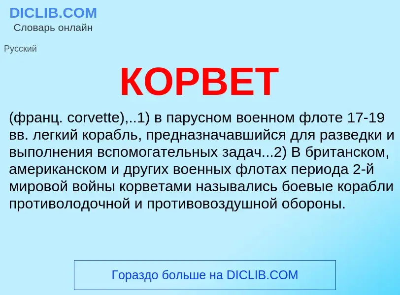 Was ist КОРВЕТ - Definition