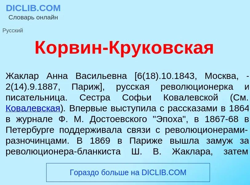 Что такое К<font color="red">о</font>рвин-Крук<font color="red">о</font>вская - определение