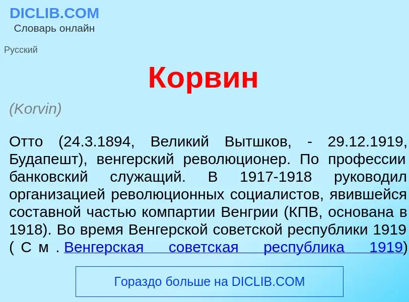 What is К<font color="red">о</font>рвин - definition