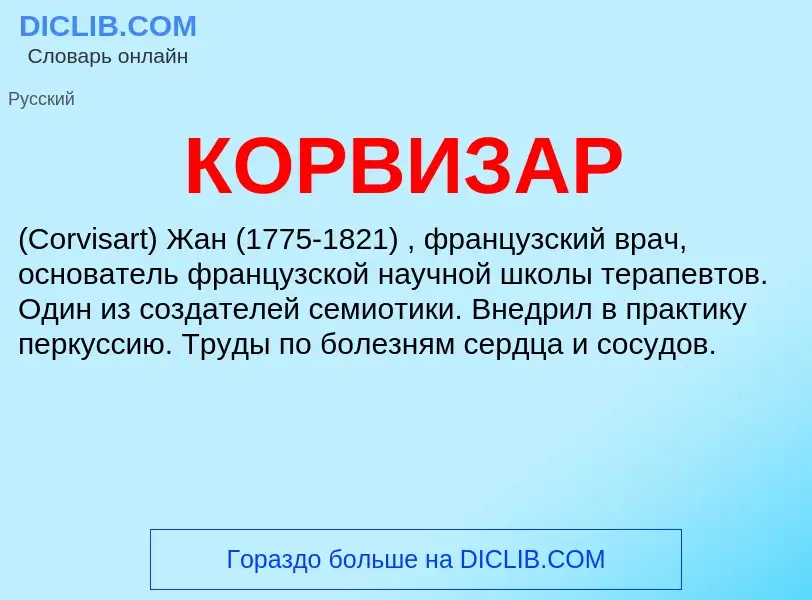 Was ist КОРВИЗАР - Definition