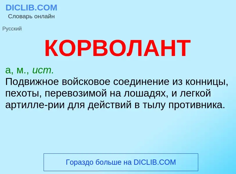 Wat is КОРВОЛАНТ - definition