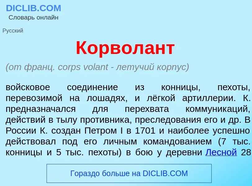 O que é Корвол<font color="red">а</font>нт - definição, significado, conceito