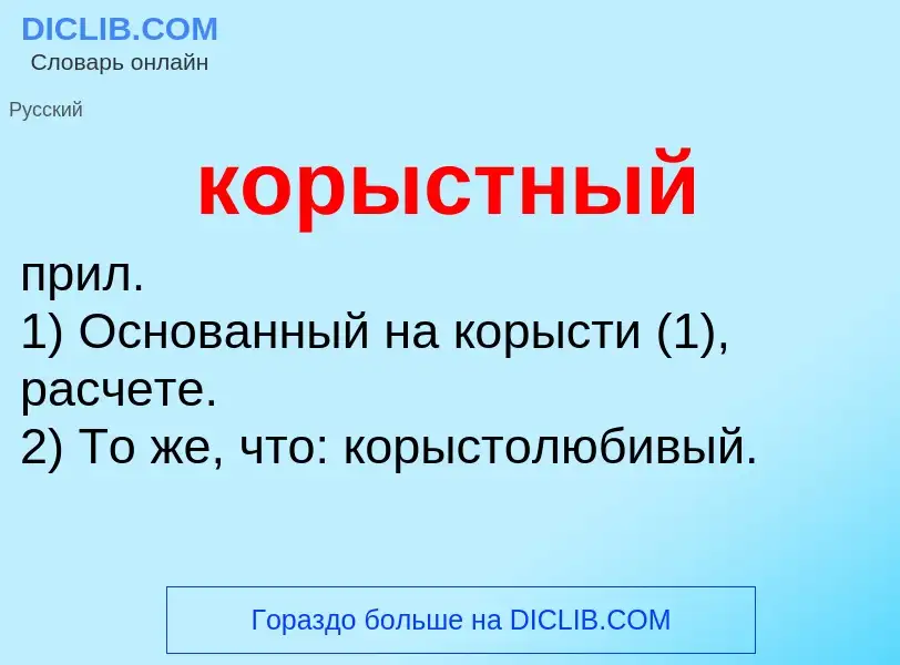 O que é корыстный - definição, significado, conceito