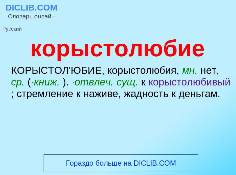 ¿Qué es корыстолюбие? - significado y definición