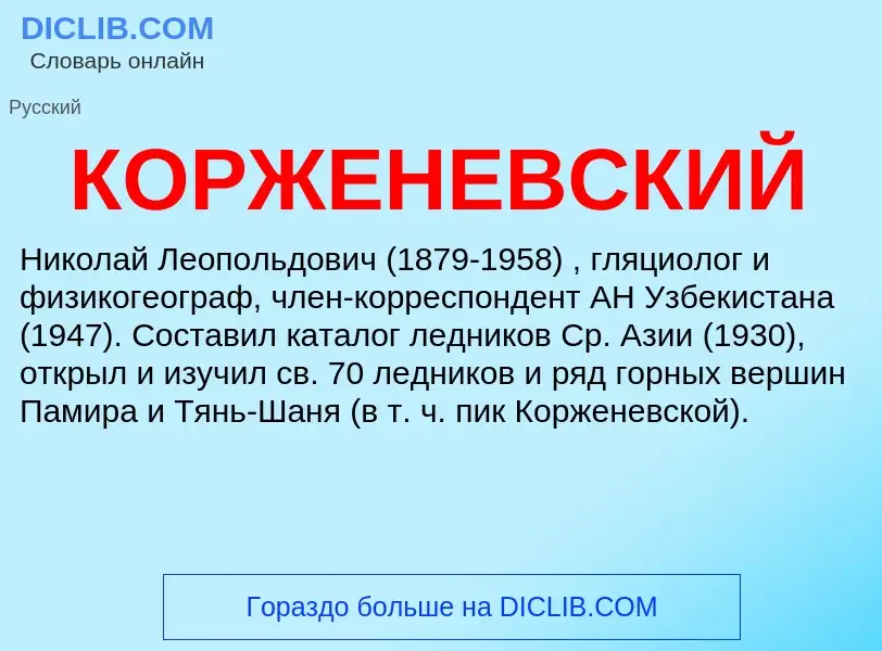 ¿Qué es КОРЖЕНЕВСКИЙ? - significado y definición