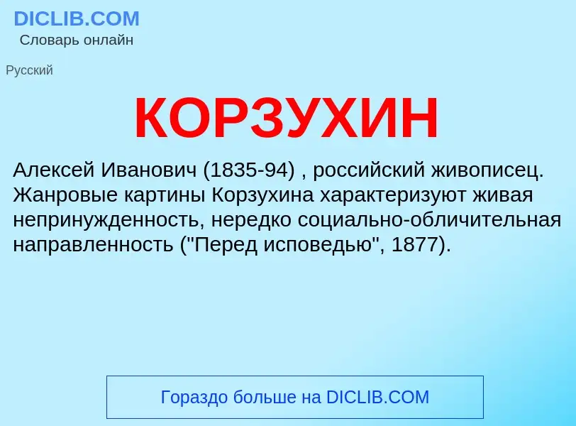 What is КОРЗУХИН - definition