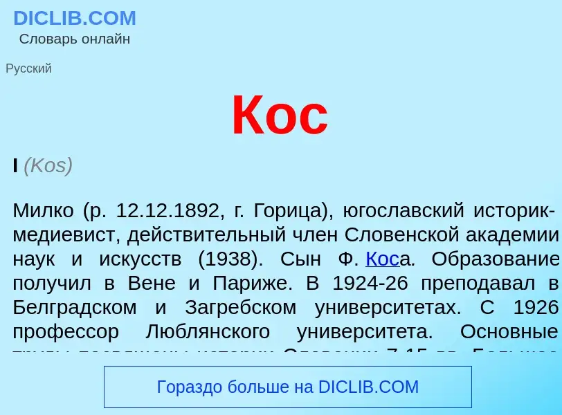 What is Кос - definition