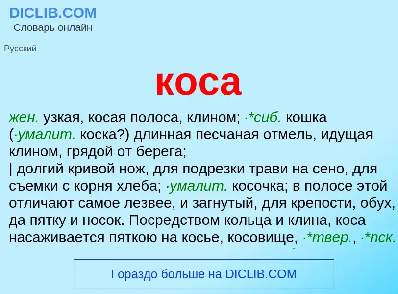 What is коса - definition