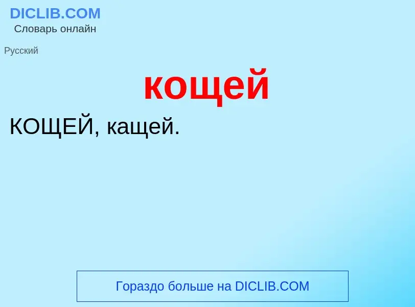 O que é кощей - definição, significado, conceito