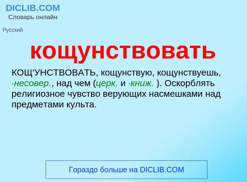 ¿Qué es кощунствовать? - significado y definición