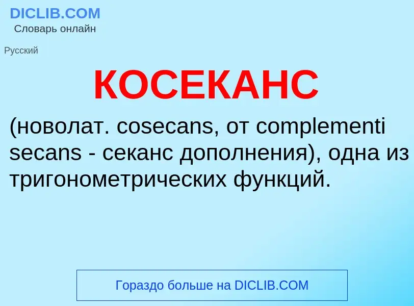 O que é КОСЕКАНС - definição, significado, conceito