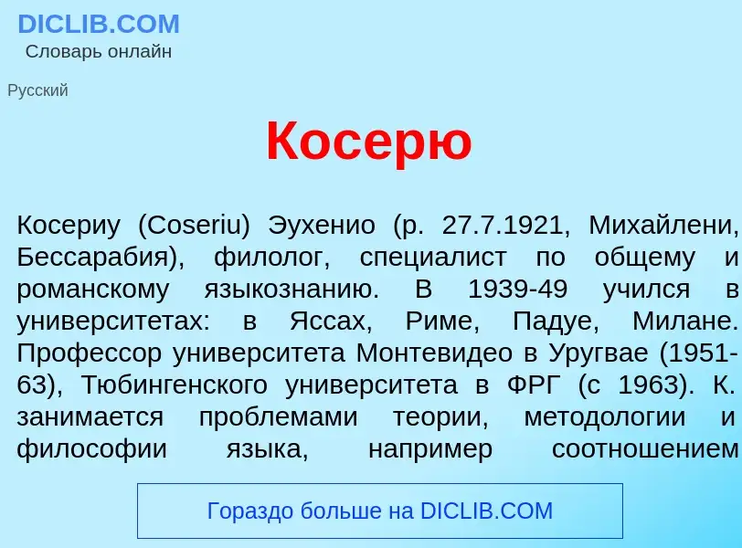 What is Кос<font color="red">е</font>рю - meaning and definition