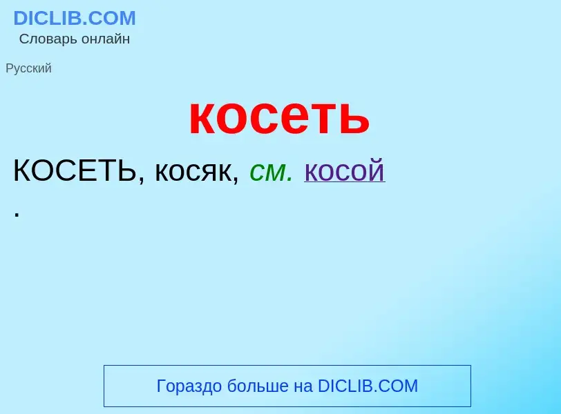 What is косеть - meaning and definition