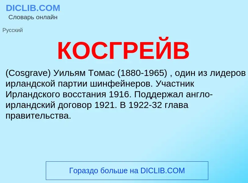 What is КОСГРЕЙВ - definition