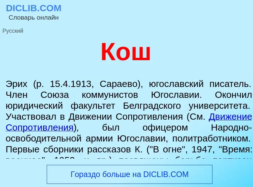 What is Кош - meaning and definition