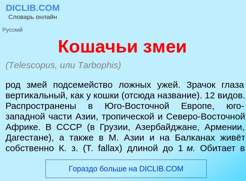 Что такое Кош<font color="red">а</font>чьи зм<font color="red">е</font>и - определение