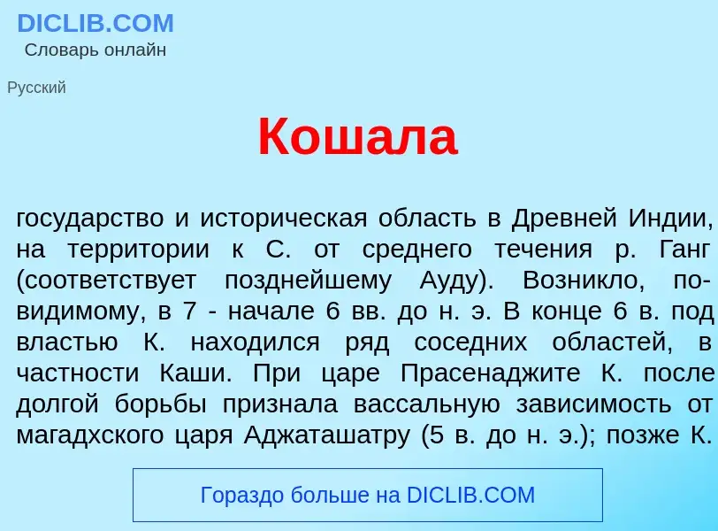 ¿Qué es Кош<font color="red">а</font>ла? - significado y definición