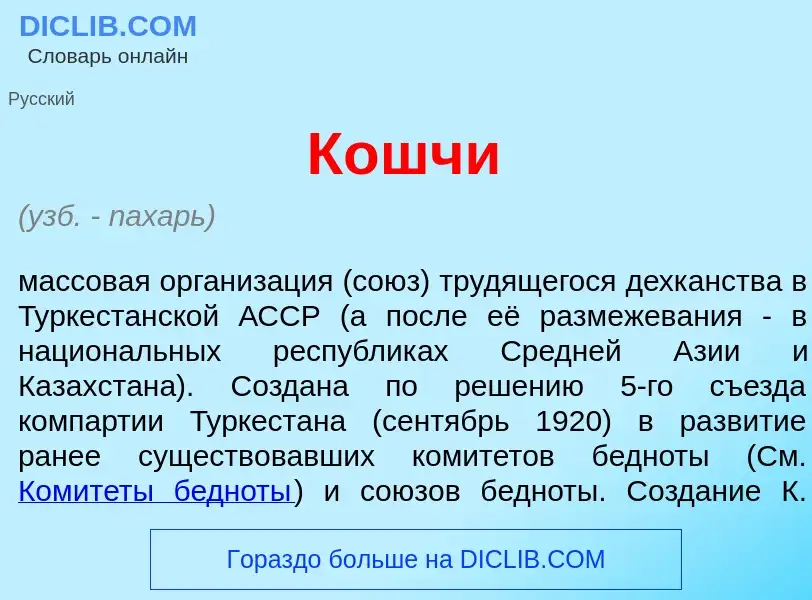 What is Кошч<font color="red">и</font> - meaning and definition