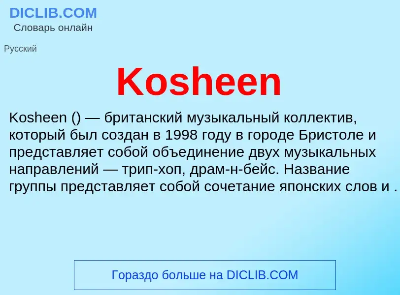 Что такое Kosheen - определение