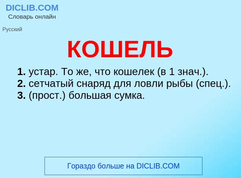 What is КОШЕЛЬ - definition