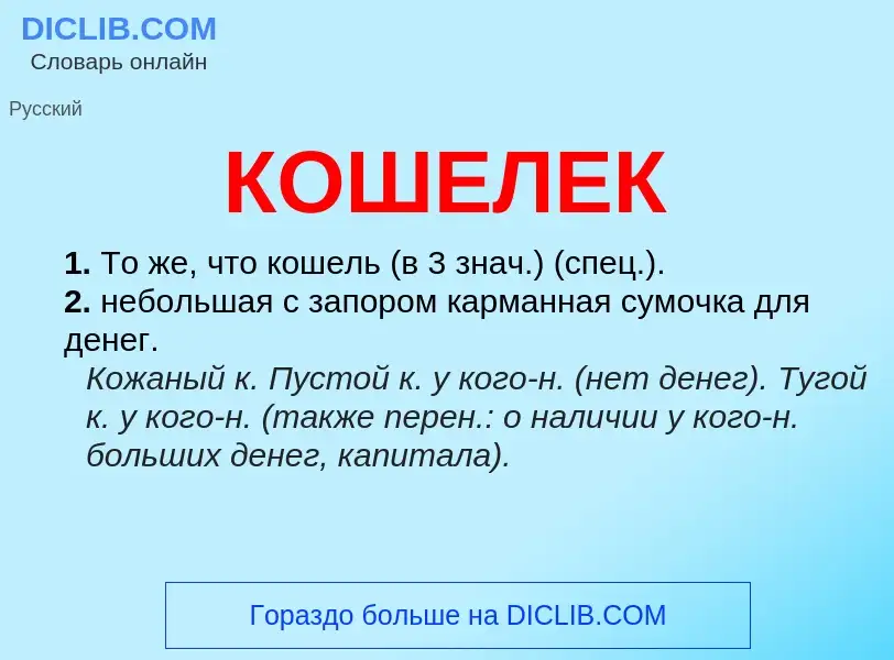 O que é КОШЕЛЕК - definição, significado, conceito