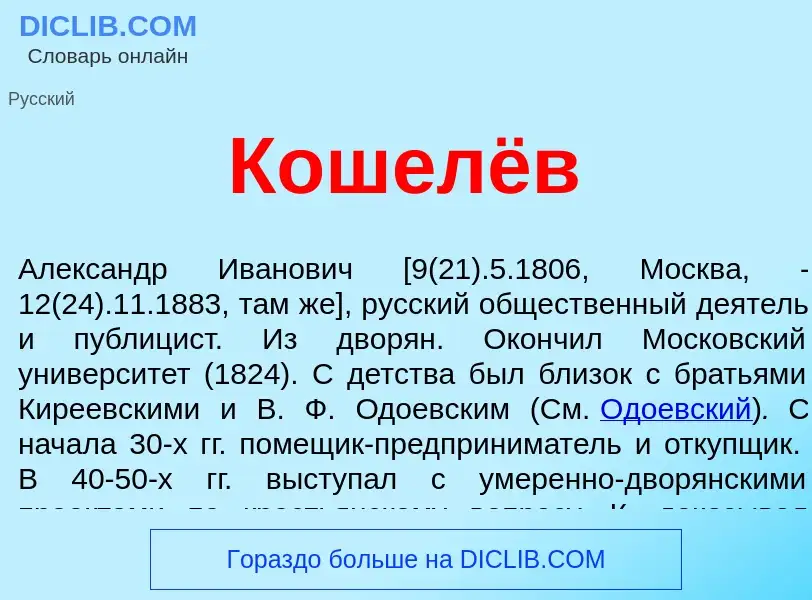 O que é Кошелёв - definição, significado, conceito