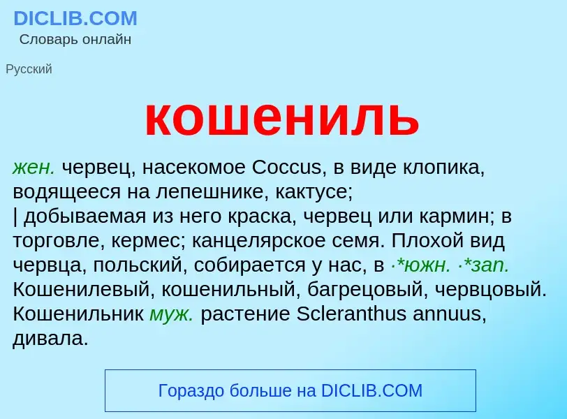 O que é кошениль - definição, significado, conceito