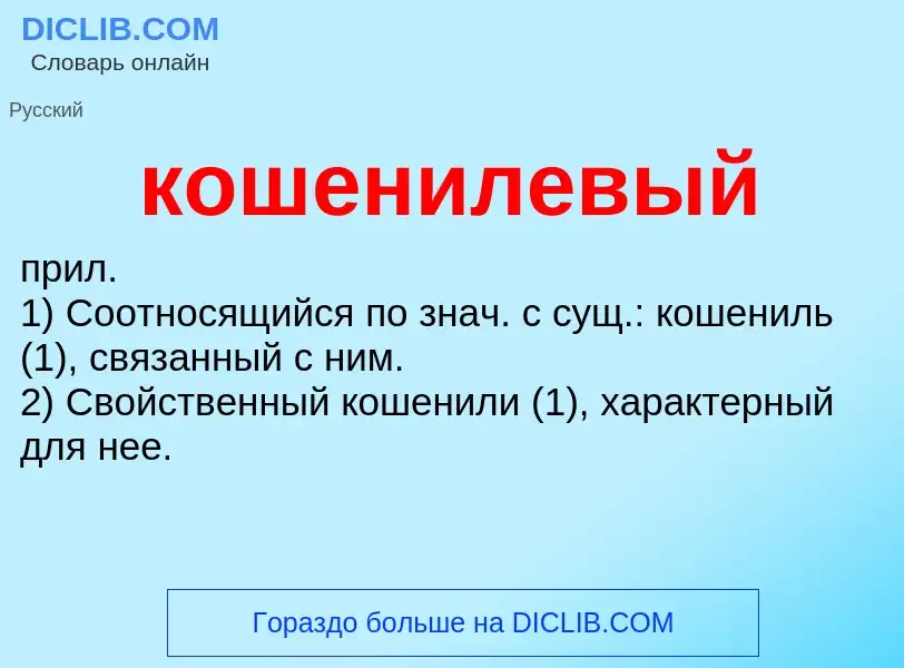 O que é кошенилевый - definição, significado, conceito