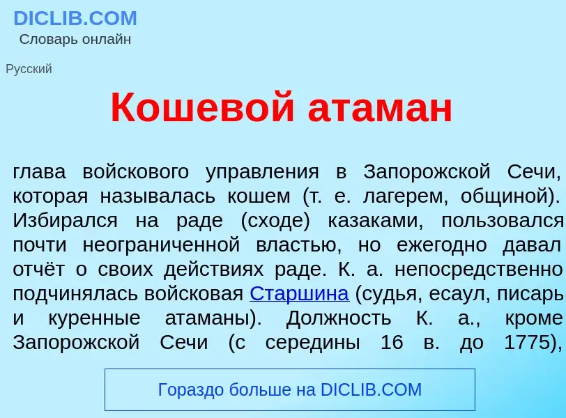 Что такое Кошев<font color="red">о</font>й атам<font color="red">а</font>н - определение