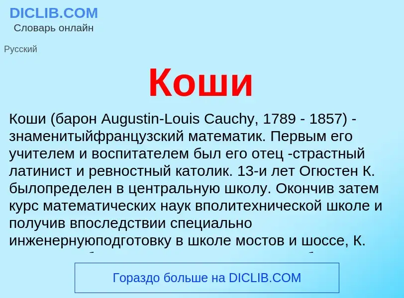 ¿Qué es Коши? - significado y definición