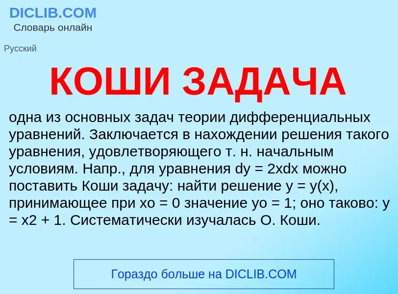 ¿Qué es КОШИ ЗАДАЧА? - significado y definición