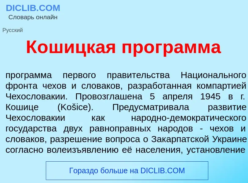 Was ist К<font color="red">о</font>шицкая прогр<font color="red">а</font>мма - Definition