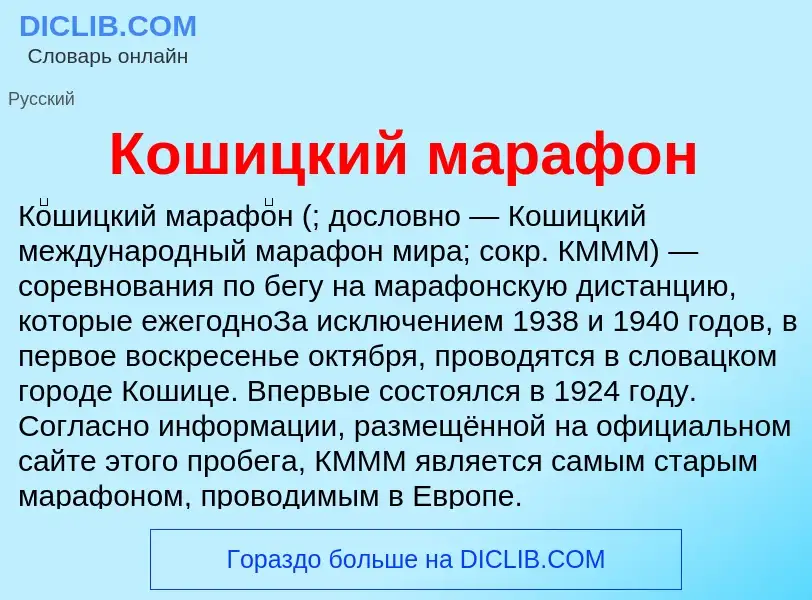 What is Кошицкий марафон - definition