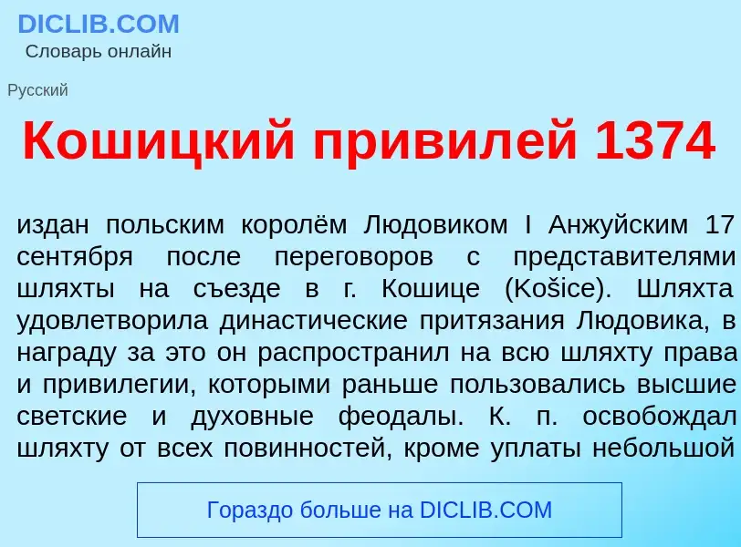 What is К<font color="red">о</font>шицкий привил<font color="red">е</font>й 1374 - meaning and defin