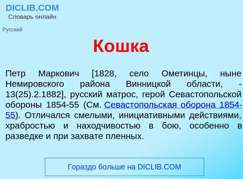 What is К<font color="red">о</font>шка - definition