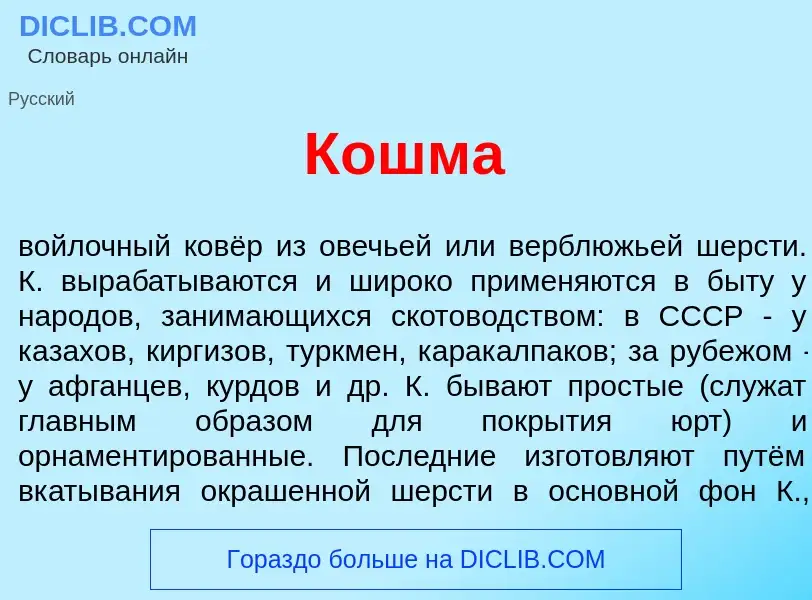 What is Кошм<font color="red">а</font> - meaning and definition